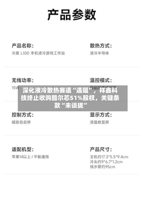 深化液冷散热赛道“遇阻”，祥鑫科技终止收购酷尔芯51%股权	，关键条款“未谈拢	”-第3张图片