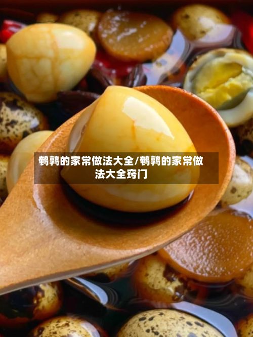 鹌鹑的家常做法大全/鹌鹑的家常做法大全窍门