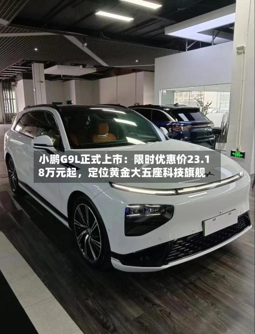 小鹏G9L正式上市：限时优惠价23.18万元起，定位黄金大五座科技旗舰-第2张图片