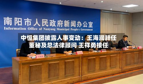 中恒集团披露人事变动：王海润辞任董秘及总法律顾问 王祥勇接任-第2张图片