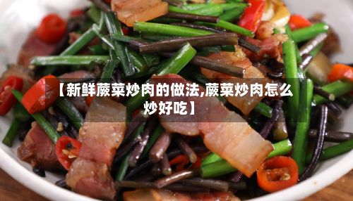【新鲜蕨菜炒肉的做法,蕨菜炒肉怎么炒好吃】-第2张图片