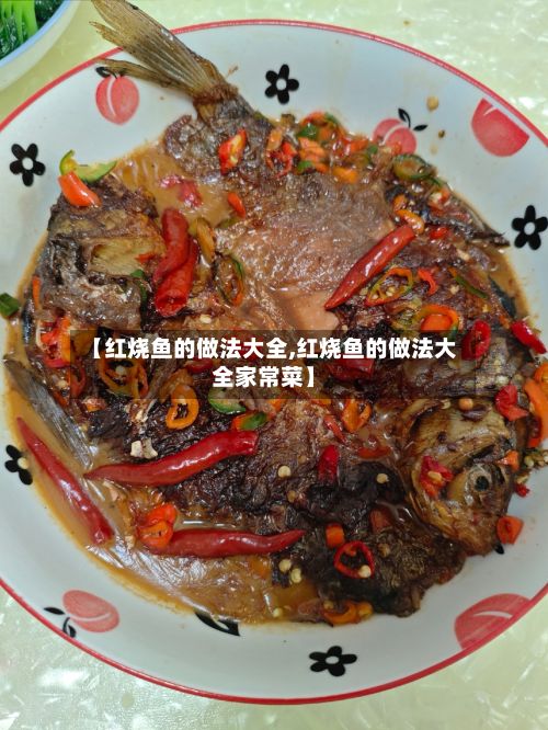 【红烧鱼的做法大全,红烧鱼的做法大全家常菜】