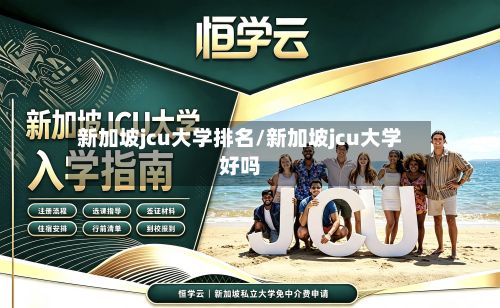 新加坡jcu大学排名/新加坡jcu大学好吗