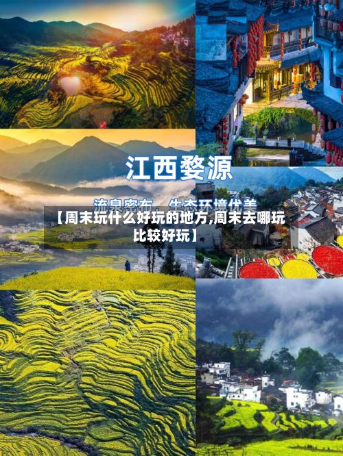 【周末玩什么好玩的地方,周末去哪玩比较好玩】-第2张图片