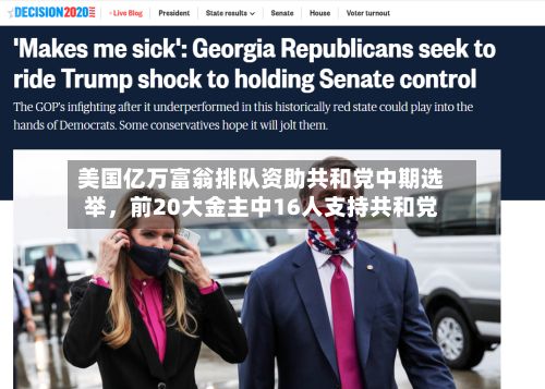 美国亿万富翁排队资助共和党中期选举	，前20大金主中16人支持共和党-第2张图片