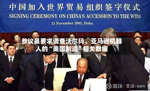 参议员要求调查沃尔玛、亚马逊机器人的“美国制造”相关数据-第2张图片