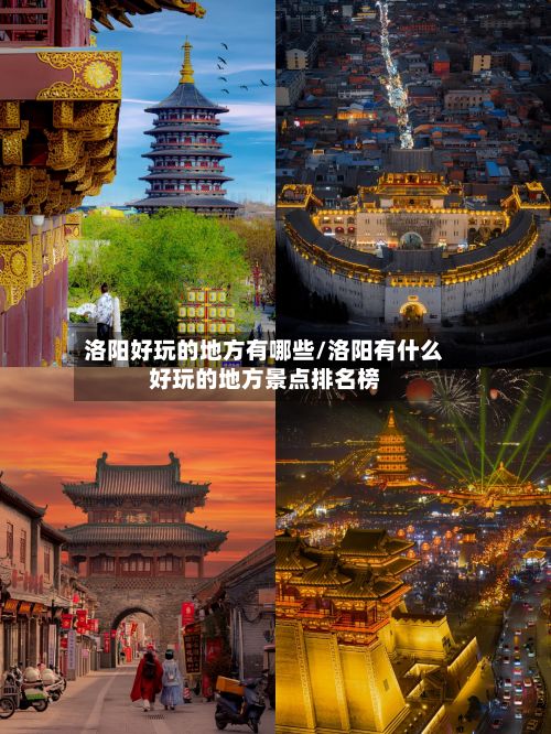 洛阳好玩的地方有哪些/洛阳有什么好玩的地方景点排名榜-第2张图片