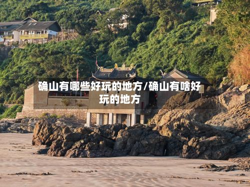 确山有哪些好玩的地方/确山有啥好玩的地方