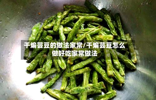 干煸芸豆的做法家常/干煸芸豆怎么做好吃家常做法-第2张图片
