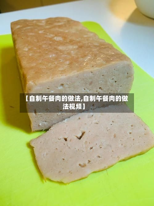 【自制午餐肉的做法,自制午餐肉的做法视频】