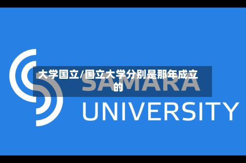 大学国立/国立大学分别是那年成立的