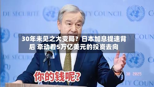 30年未见之大变局？日本加息提速背后 牵动着5万亿美元的投资去向-第2张图片
