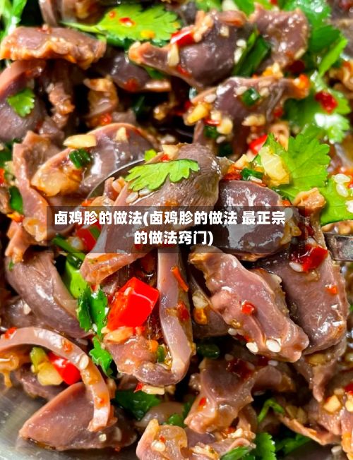 卤鸡胗的做法(卤鸡胗的做法 最正宗的做法窍门)