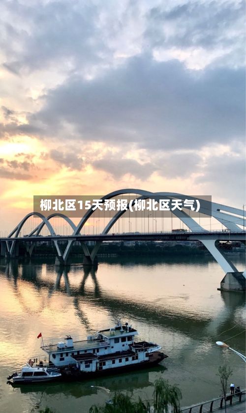 柳北区15天预报(柳北区天气)-第3张图片