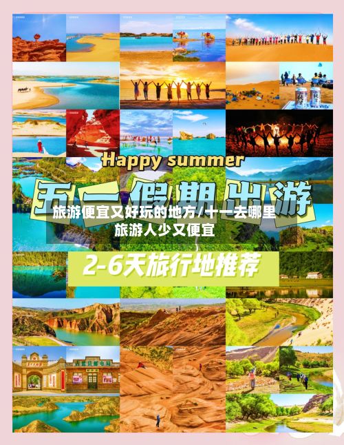 旅游便宜又好玩的地方/十一去哪里旅游人少又便宜