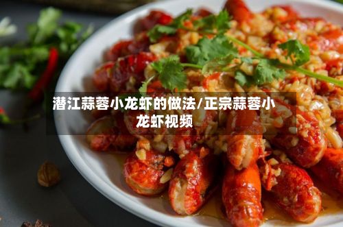 潜江蒜蓉小龙虾的做法/正宗蒜蓉小龙虾视频-第3张图片