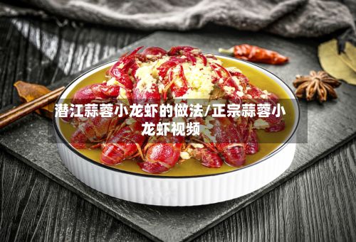 潜江蒜蓉小龙虾的做法/正宗蒜蓉小龙虾视频