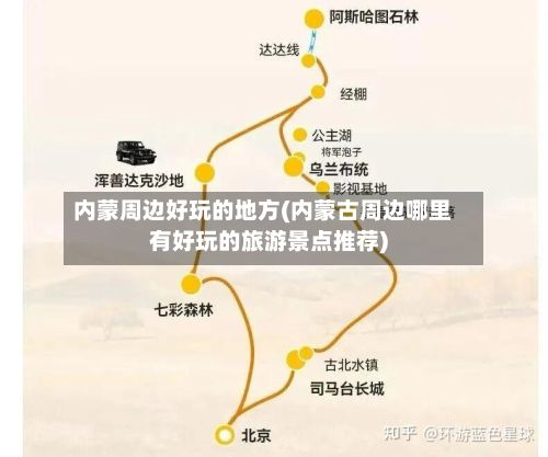 内蒙周边好玩的地方(内蒙古周边哪里有好玩的旅游景点推荐)