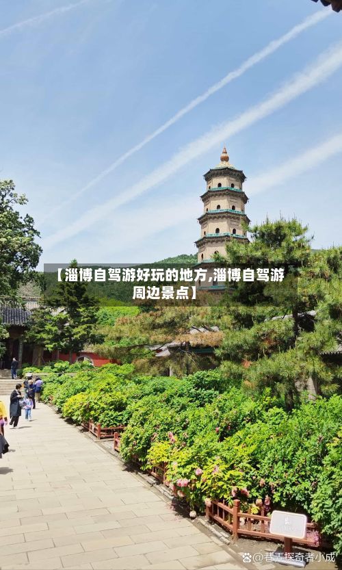 【淄博自驾游好玩的地方,淄博自驾游周边景点】