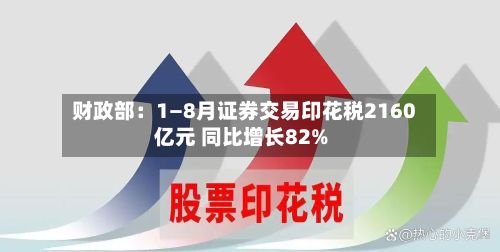 财政部：1—8月证券交易印花税2160亿元 同比增长82%