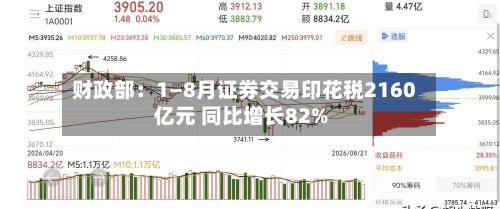 财政部：1—8月证券交易印花税2160亿元 同比增长82%-第3张图片