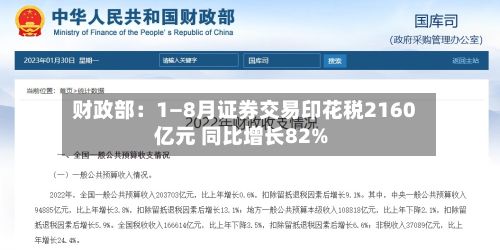 财政部：1—8月证券交易印花税2160亿元 同比增长82%-第2张图片