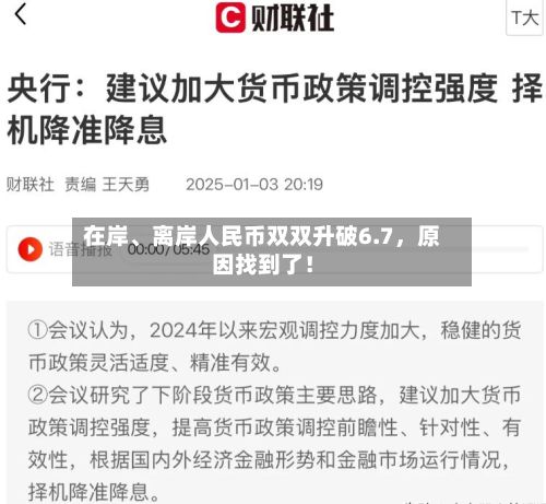 在岸、离岸人民币双双升破6.7，原因找到了！-第2张图片