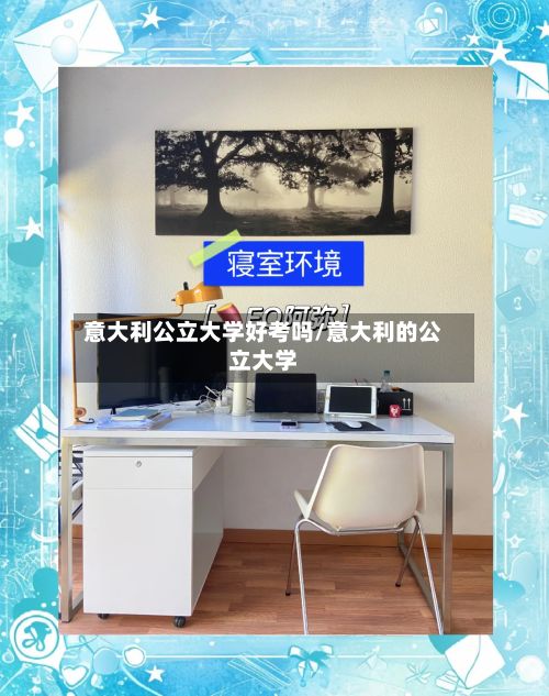 意大利公立大学好考吗/意大利的公立大学-第2张图片