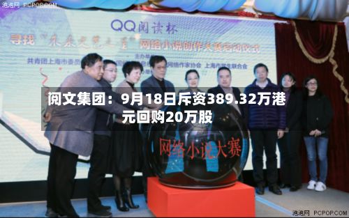 阅文集团：9月18日斥资389.32万港元回购20万股-第1张图片