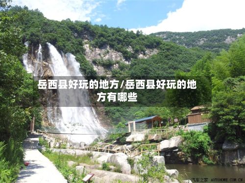 岳西县好玩的地方/岳西县好玩的地方有哪些-第2张图片