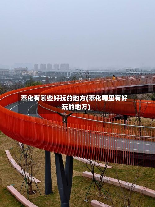 奉化有哪些好玩的地方(奉化哪里有好玩的地方)