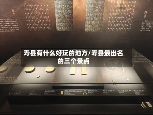 寿县有什么好玩的地方/寿县最出名的三个景点-第2张图片