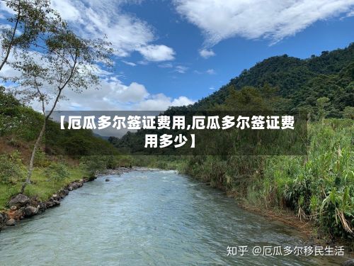 【厄瓜多尔签证费用,厄瓜多尔签证费用多少】-第2张图片