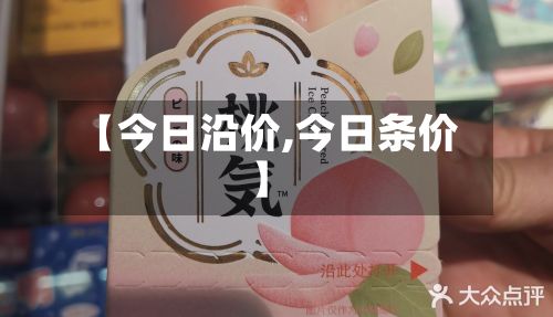 【今日沿价,今日条价】