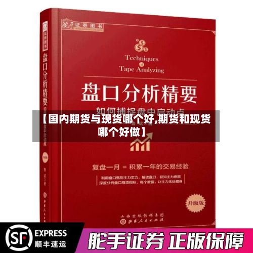 【国内期货与现货哪个好,期货和现货哪个好做】-第3张图片