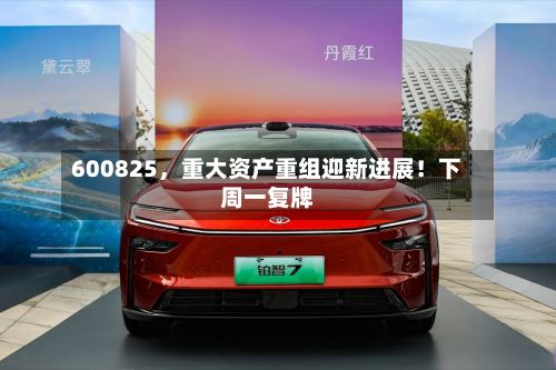 600825，重大资产重组迎新进展！下周一复牌-第2张图片