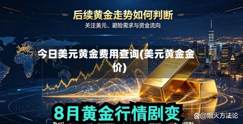 今日美元黄金费用查询(美元黄金金价)-第2张图片
