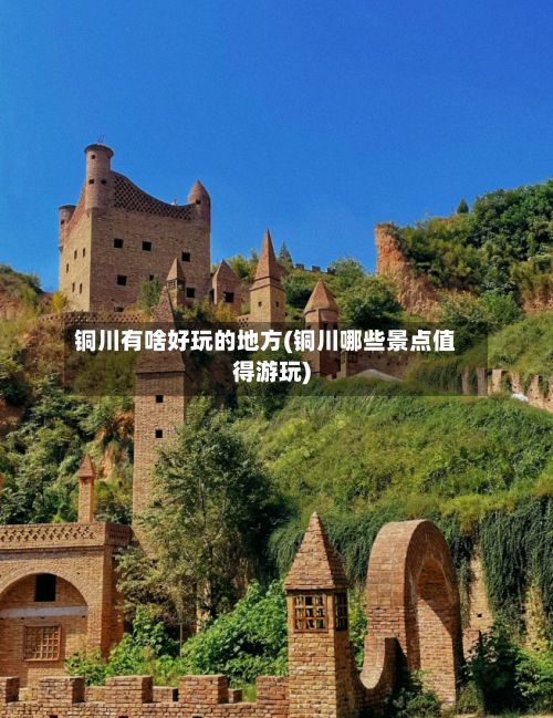 铜川有啥好玩的地方(铜川哪些景点值得游玩)
