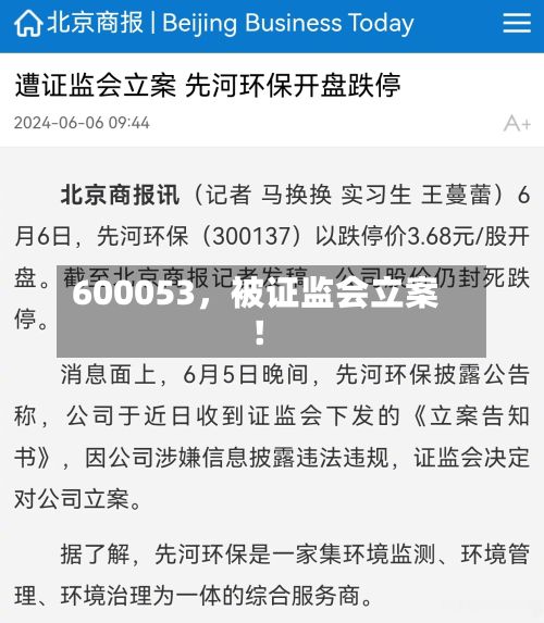 600053	，被证监会立案！-第2张图片