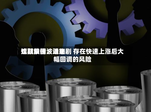 沈鼓集团：近来短期股价波动加剧 存在快速上涨后大幅回调的风险-第1张图片