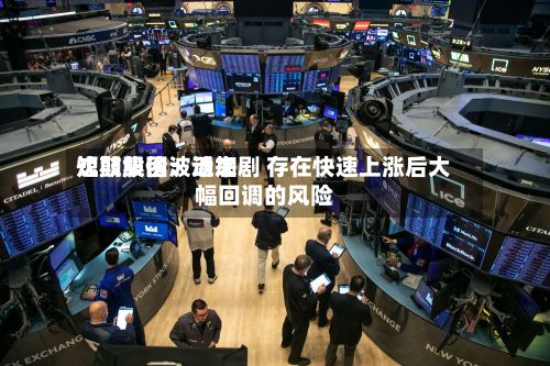 沈鼓集团：近来短期股价波动加剧 存在快速上涨后大幅回调的风险-第2张图片