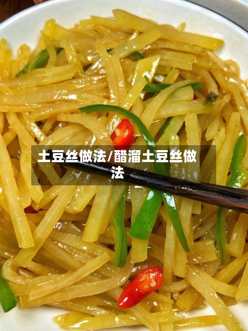 土豆丝做法/醋溜土豆丝做法-第2张图片