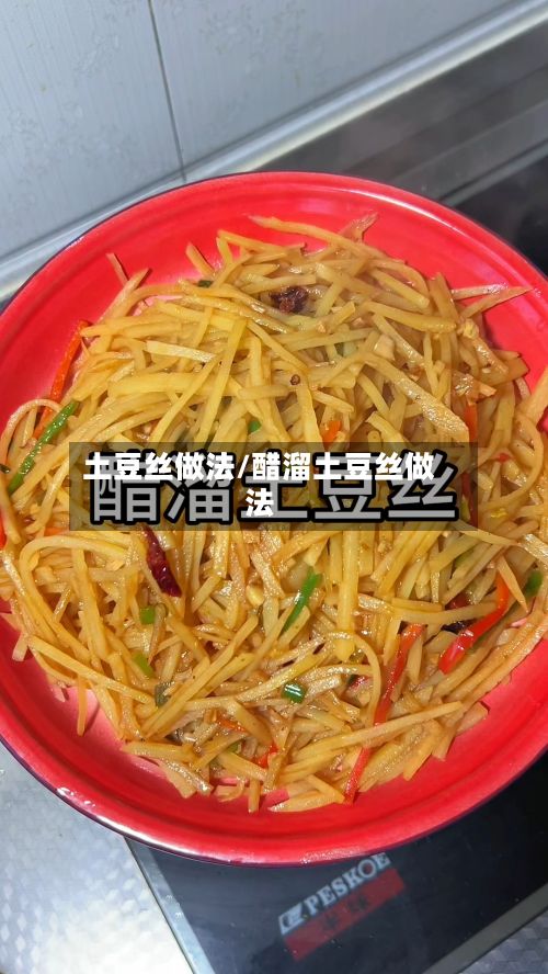 土豆丝做法/醋溜土豆丝做法
