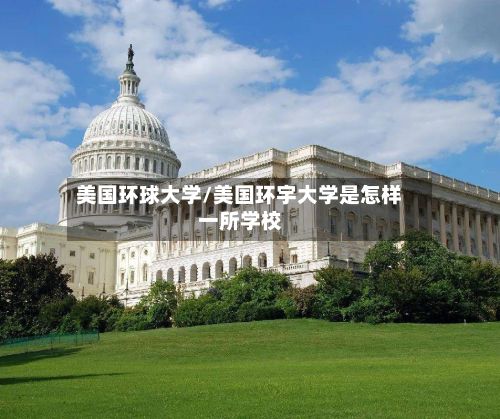 美国环球大学/美国环宇大学是怎样一所学校