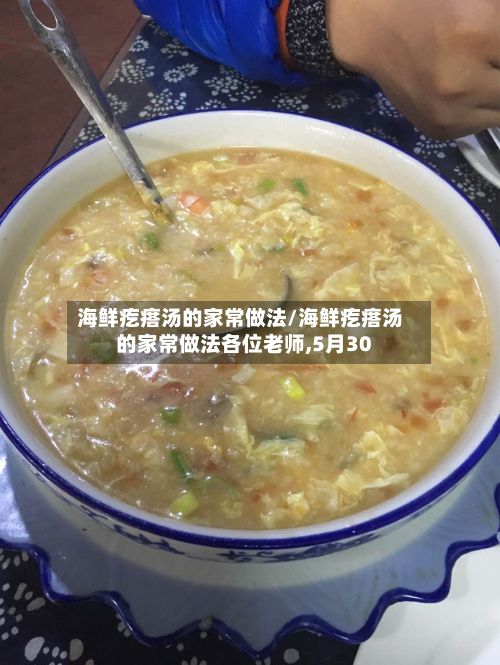 海鲜疙瘩汤的家常做法/海鲜疙瘩汤的家常做法各位老师,5月30-第3张图片