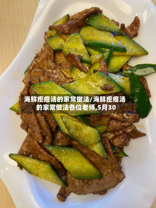 海鲜疙瘩汤的家常做法/海鲜疙瘩汤的家常做法各位老师,5月30