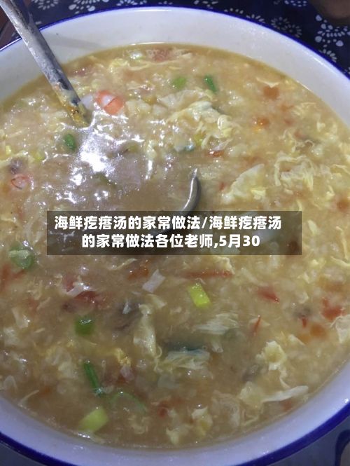 海鲜疙瘩汤的家常做法/海鲜疙瘩汤的家常做法各位老师,5月30-第2张图片