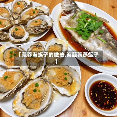 【蒜蓉海蛎子的做法,海蒜蓉蒸蛎子】-第2张图片