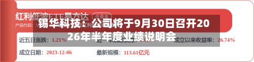 锡华科技：公司将于9月30日召开2026年半年度业绩说明会