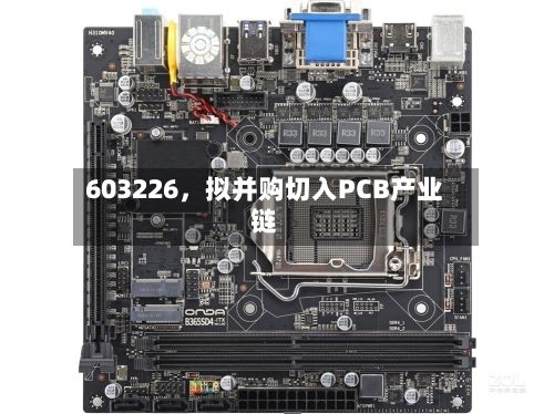603226，拟并购切入PCB产业链-第3张图片